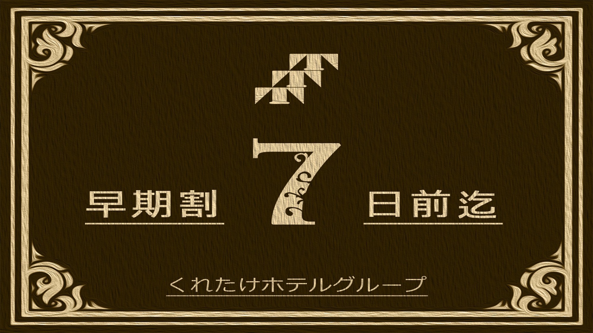 【早期割7】7日以上前のご予約☆得する一押し☆ビジネスに最適！《無料朝食バイキング＆ハッピーアワー》