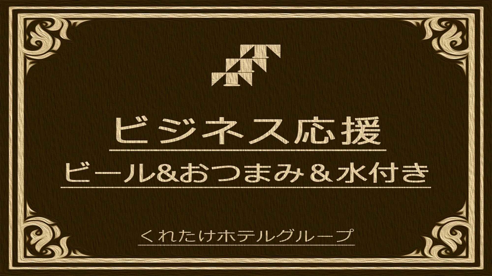 【ビジネスマン必見】ビール＆水＆おつまみ付プラン《無料朝食バイキング＆ハッピーアワー☆生ビールあり》