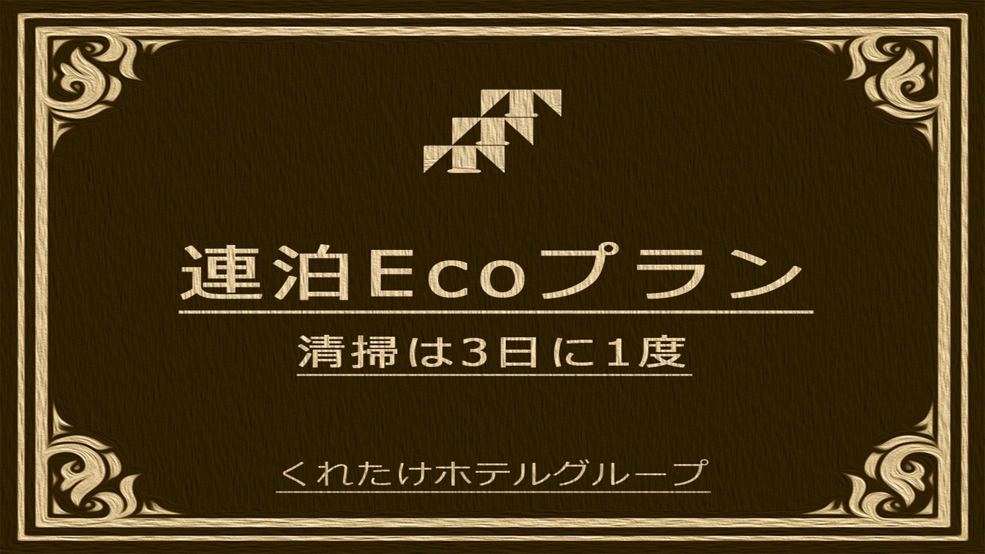 【2連泊以上】清掃不要でお得にステイ♪《無料朝食バイキング＆ハッピーアワー☆》