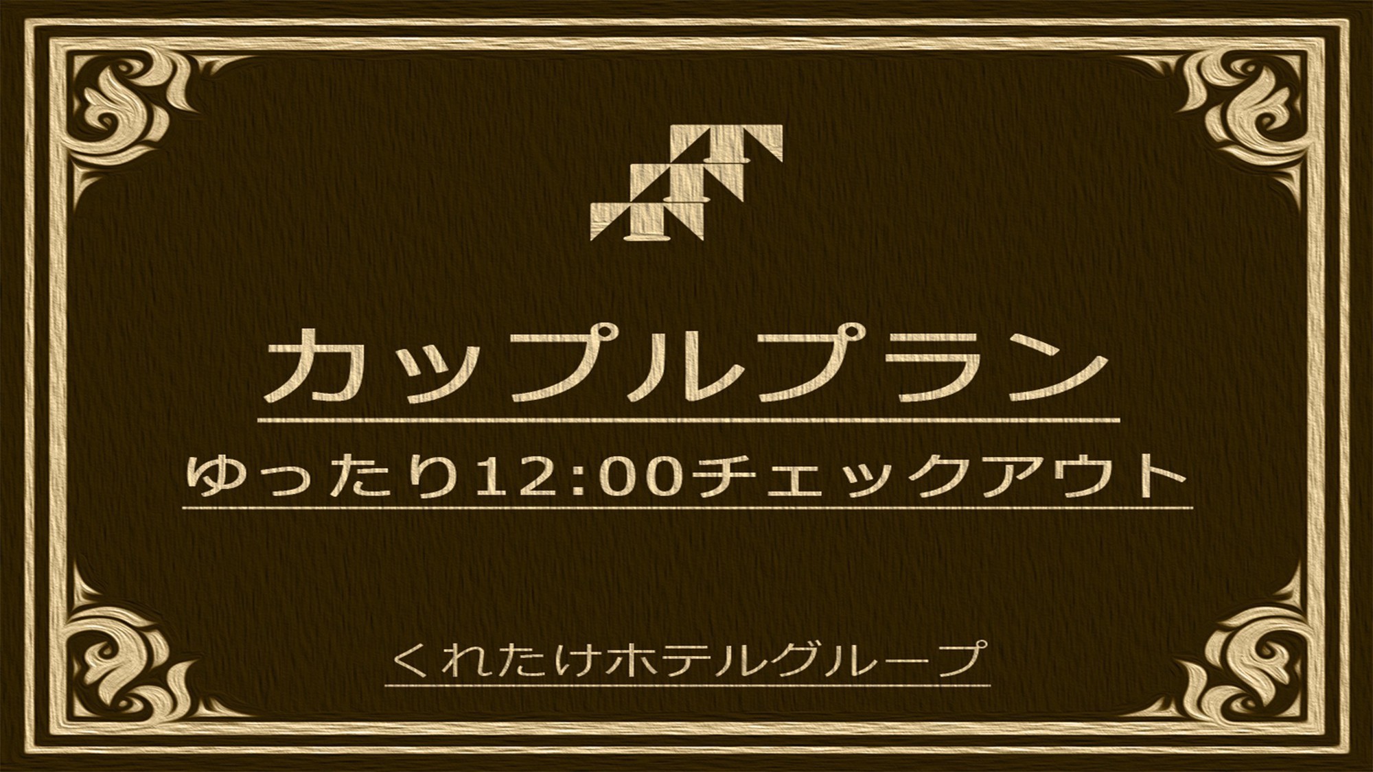 【カップル限定】12時C/in-C/out！最大24時間滞在！《無料朝食バイキング＆ハッピーアワー》