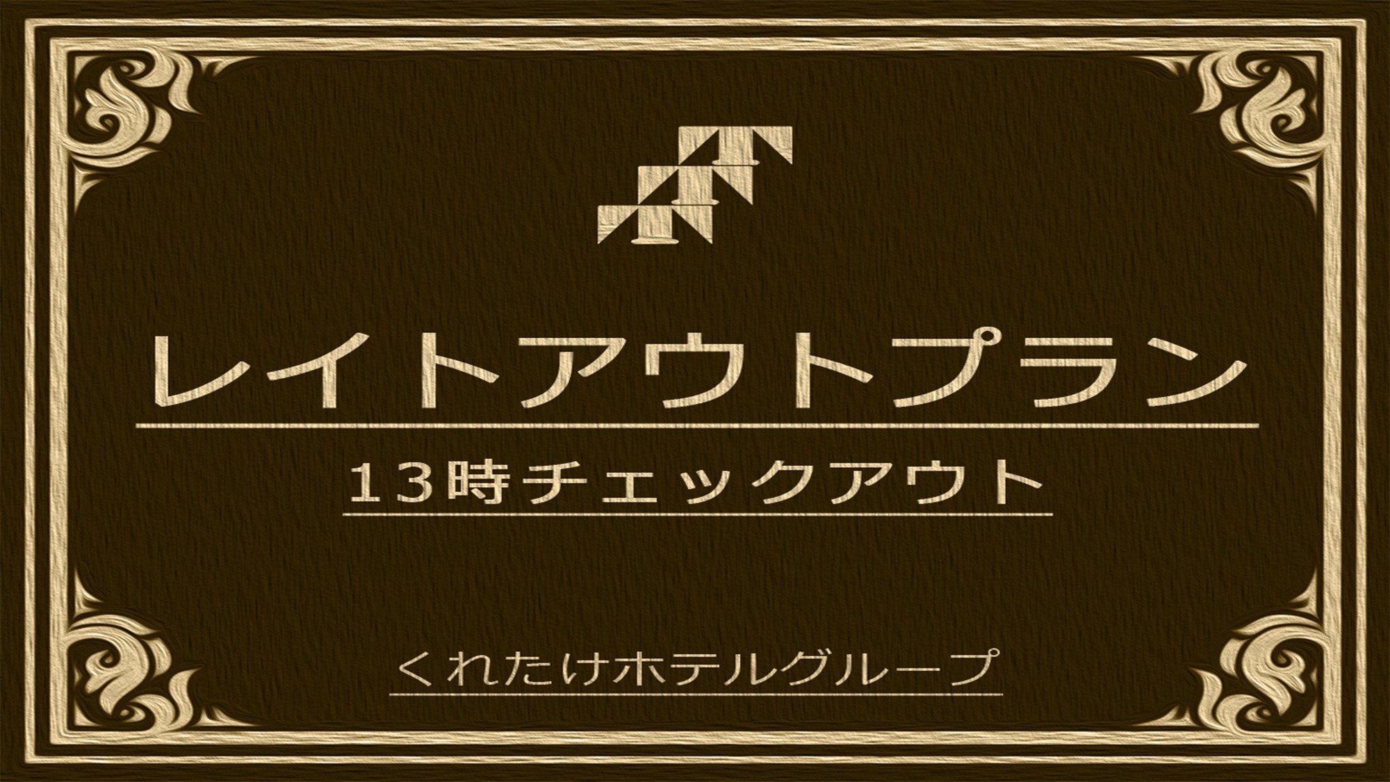 【ゆったりステイ】13時まで滞在可能《無料朝食バイキングハッピーアワー！生ビールあり＆浴場完備》