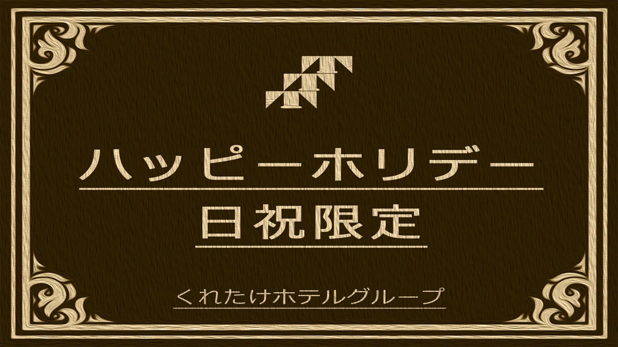 【日祝限定】ハッピーホリデー☆最安値プラン！無料朝食バイキング＆ハッピーアワー☆生ビールあり！