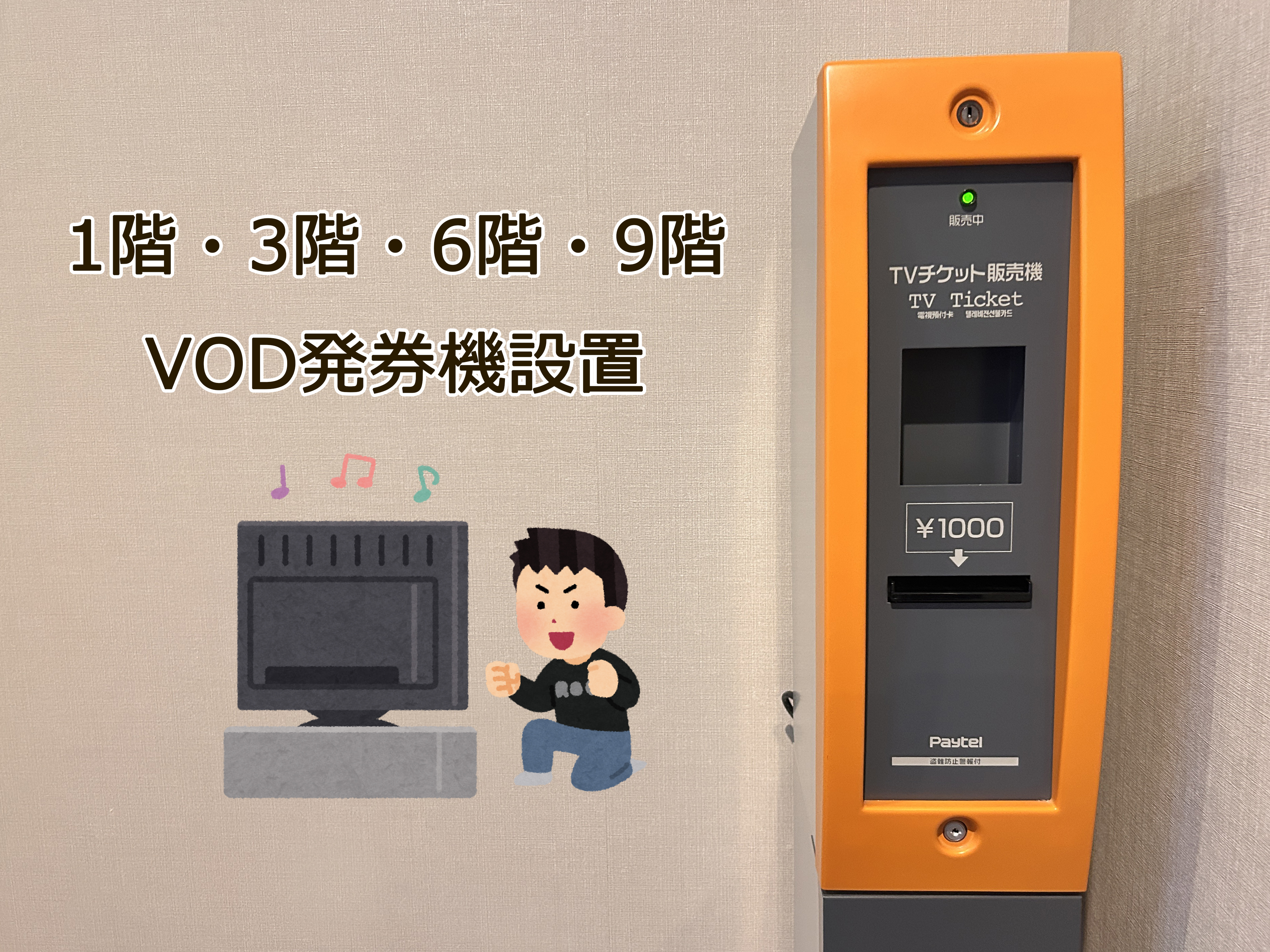 1・3・6・9・階VOD発券機