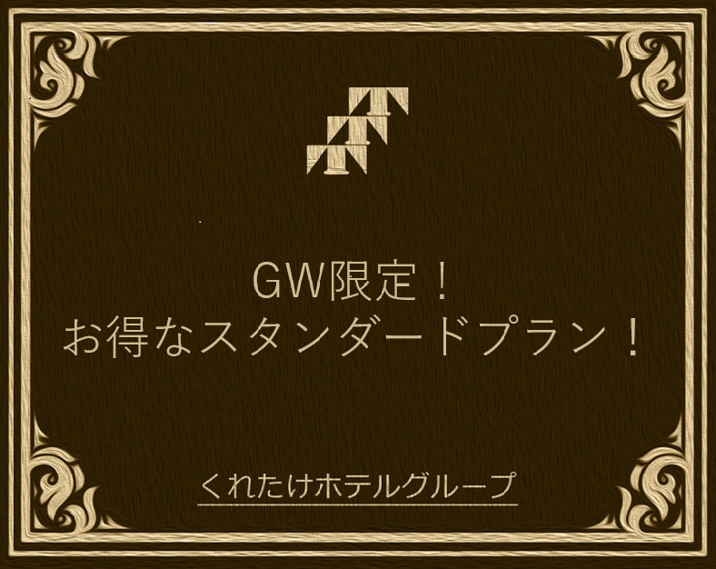 【GW限定！】お得に泊まれるスタンダードプラン《無料朝食バイキング》