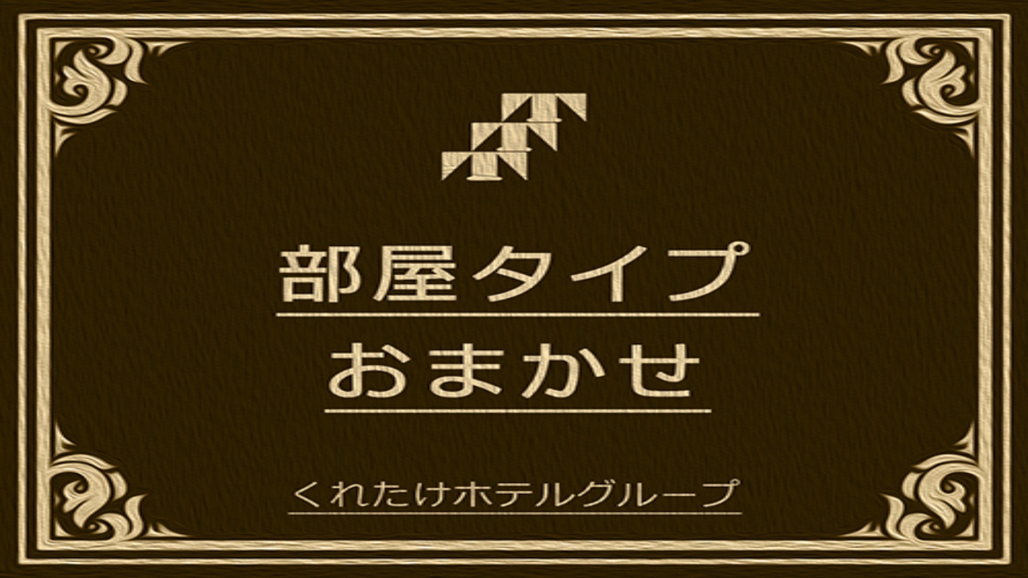 【お部屋お任せプラン】全室禁煙☆チェックインまでのお楽しみ♪《無料朝食バイキング・ハッピーアワー付》