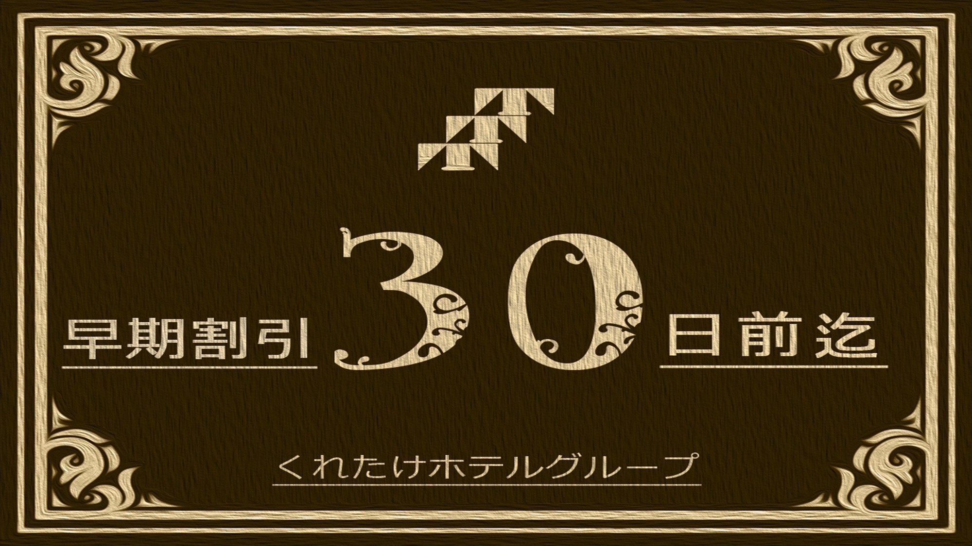 【楽天スーパーSALE】5％OFF【早期30日プラン】30日以上前のご予約でお得☆ビジネスに最適