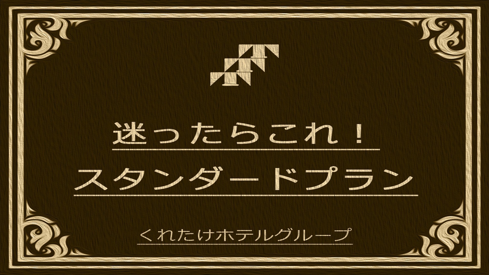 【楽天スーパーSALE】5％OFF【迷ったらこのプラン！】スタンダードプラン《無料朝食バイキング》