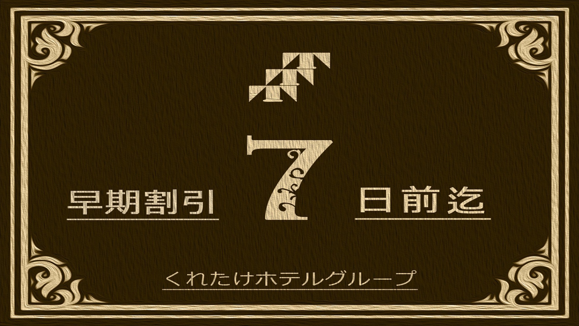 【早期7日前プラン】7日以上前のご予約でお得☆ビジネスに最適《無料朝食バイキング＆ハッピーアワー付》