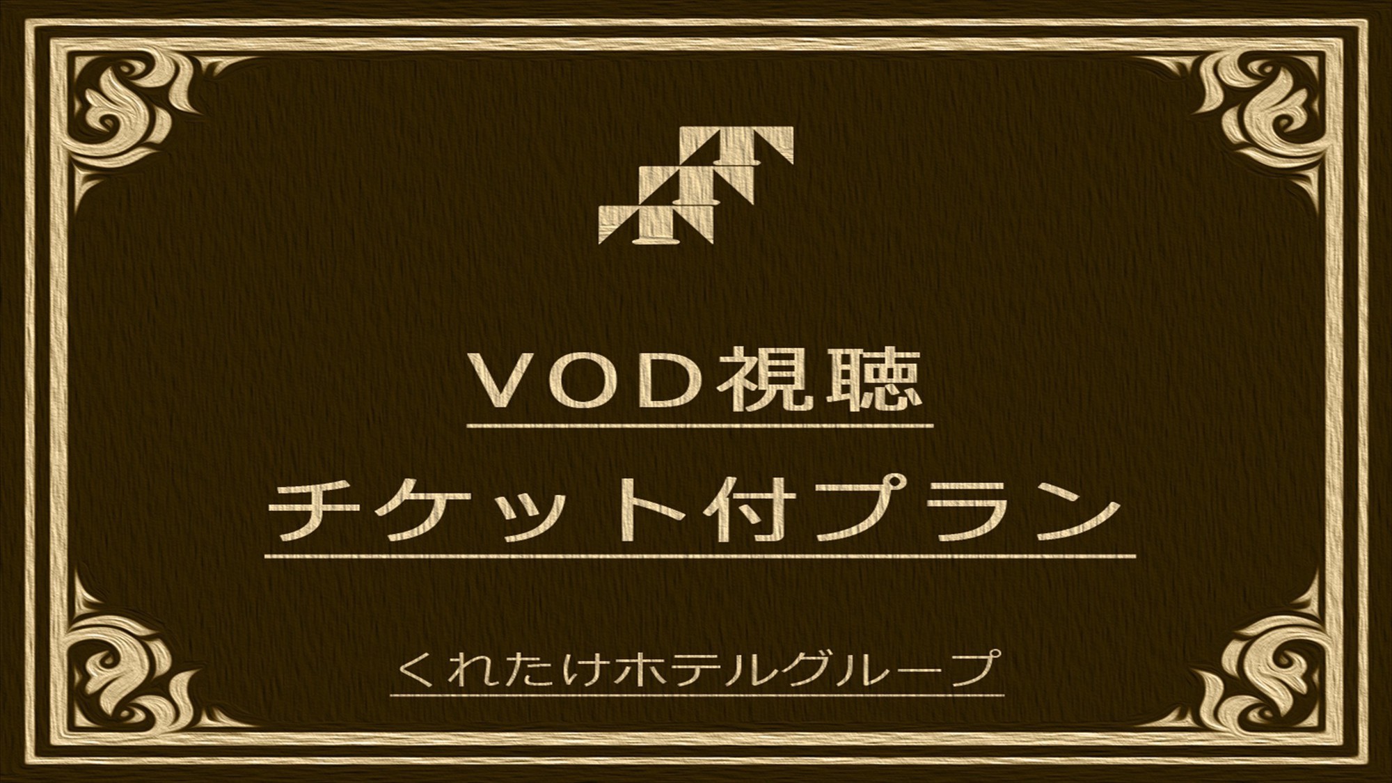 【VOD付プラン】お部屋のTVで映画やドラマが見放題☆《無料朝食バイキング＆ハッピーアワー付き》