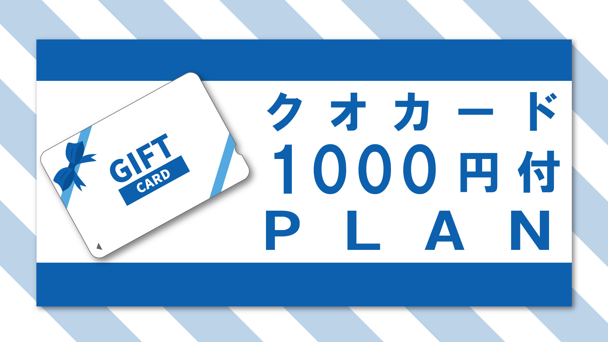 【クオカード1000円付きプラン】素泊まり＜Q10＞