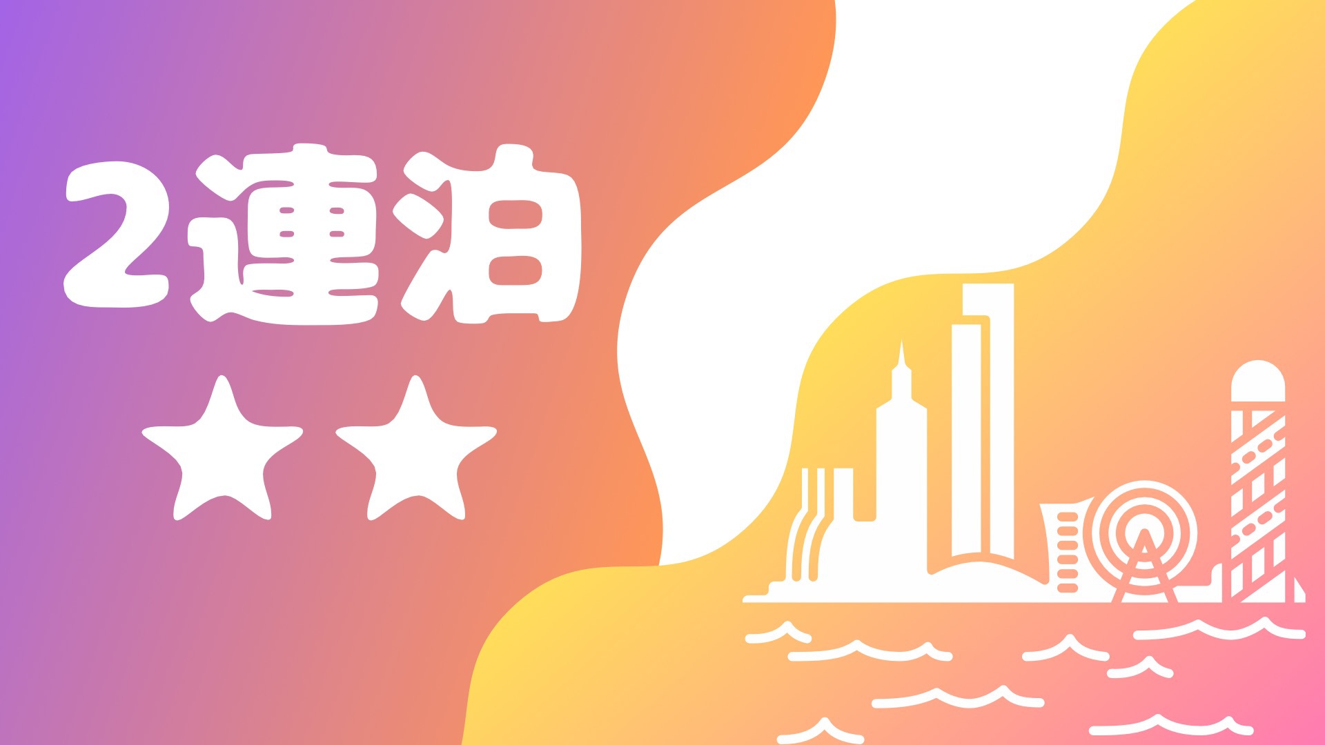【２連泊割】【素泊り】【RESOL YOKOHAMA STAY】