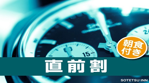 【直前割】心斎橋駅から徒歩5分♪直前予約でお得にステイ＜朝食付＞