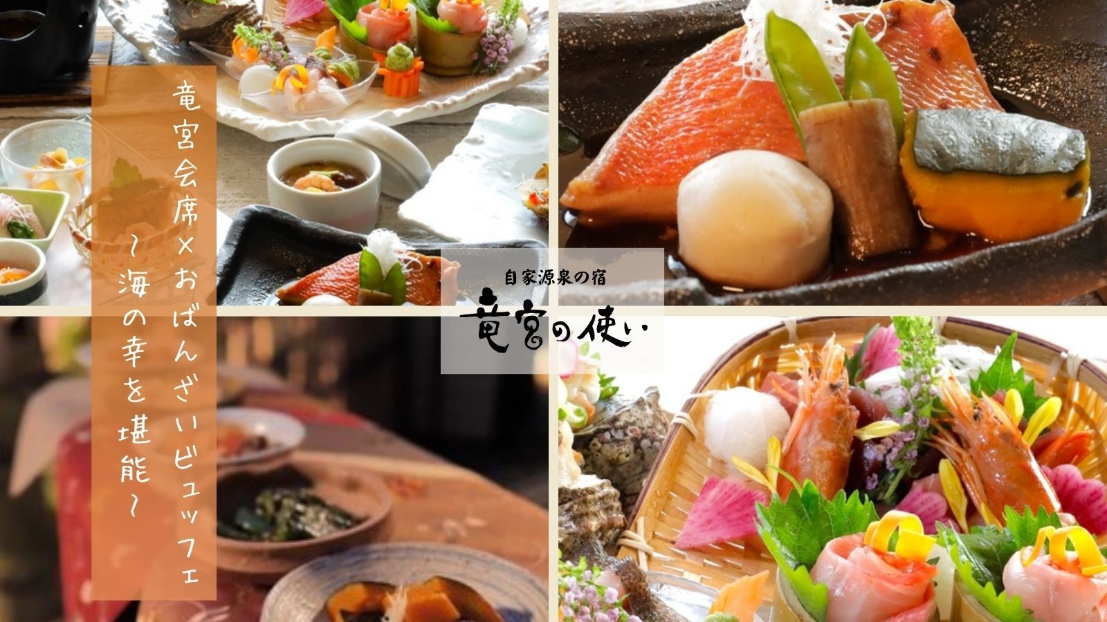 【竜宮会席×おばんざいビュッフェ】稲取温泉名物「金目鯛の煮付け」さざえ・鮑《海の幸を堪能》｜1泊2食