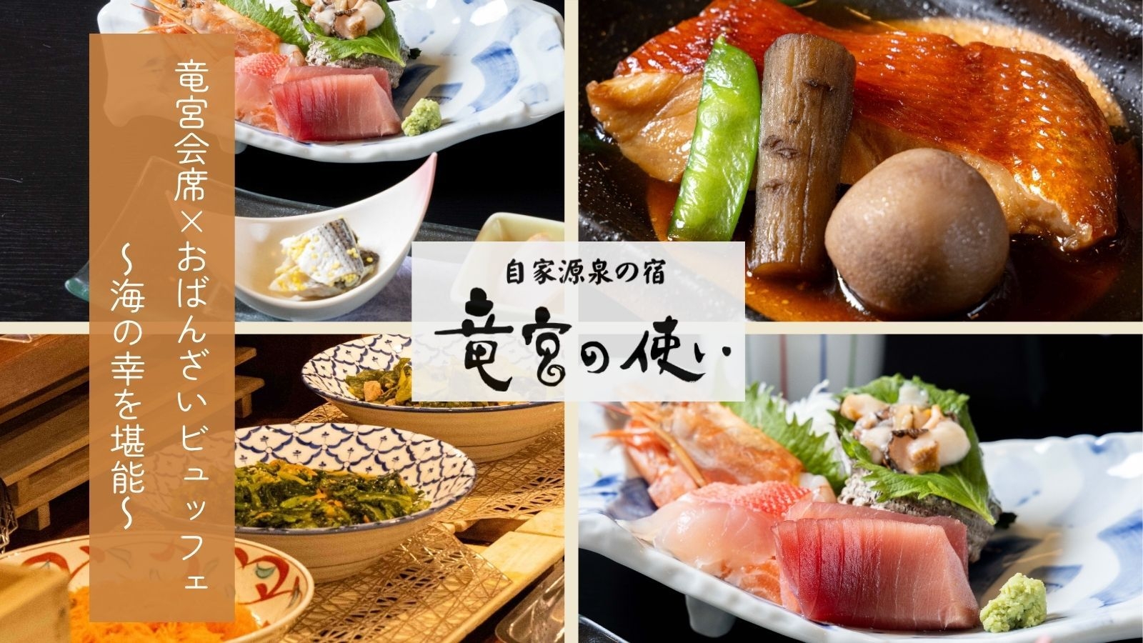 【竜宮会席×おばんざいビュッフェ】稲取温泉名物「金目鯛の煮付け」さざえ・鮑《海の幸を堪能》｜1泊2食