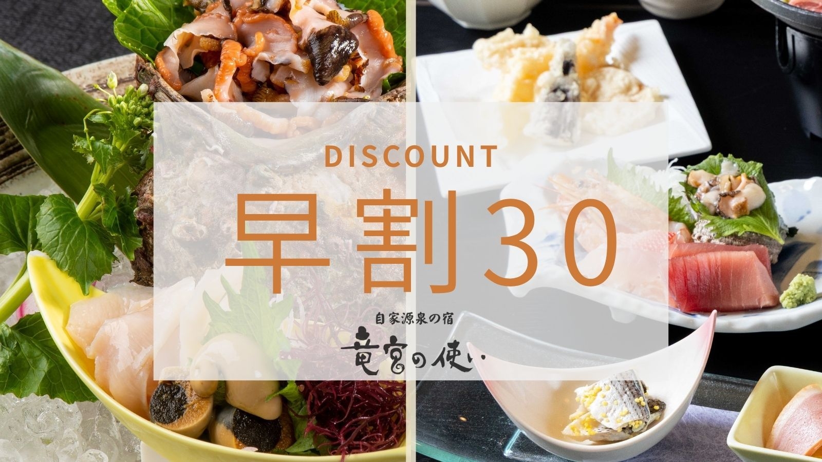 【さき楽30】竜宮会席×おばんざいビュッフェ稲取温泉名物「金目鯛の煮付け」さざえ・鮑《海の幸を堪能》