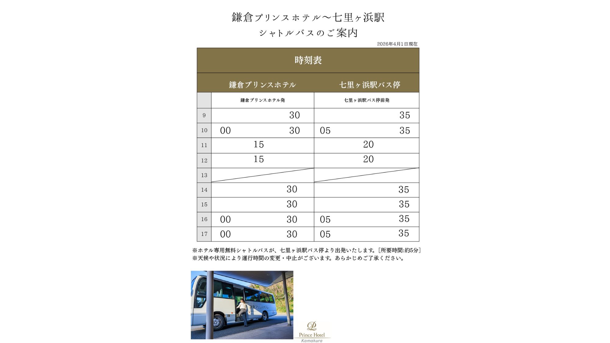 シャトルバス時刻表