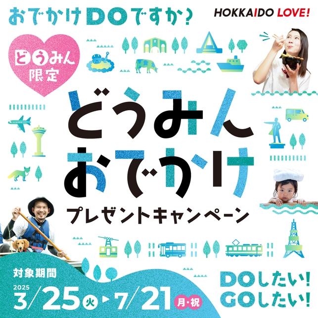 【二食付】どうみんおでかけプラン/北海道民限定！室数限定プラン