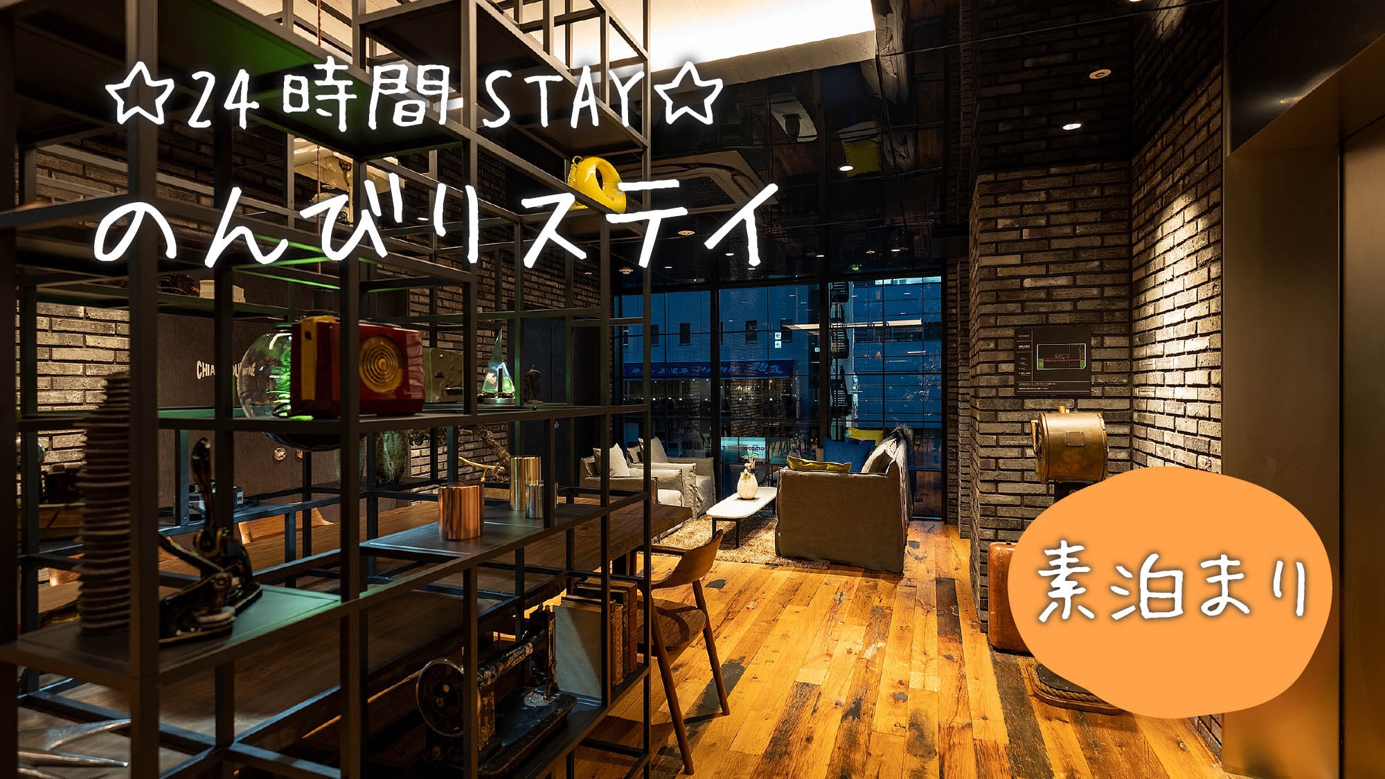 【24時間STAY】☆13時IN〜13時OUTでのんびりSTAY☆≪素泊り≫