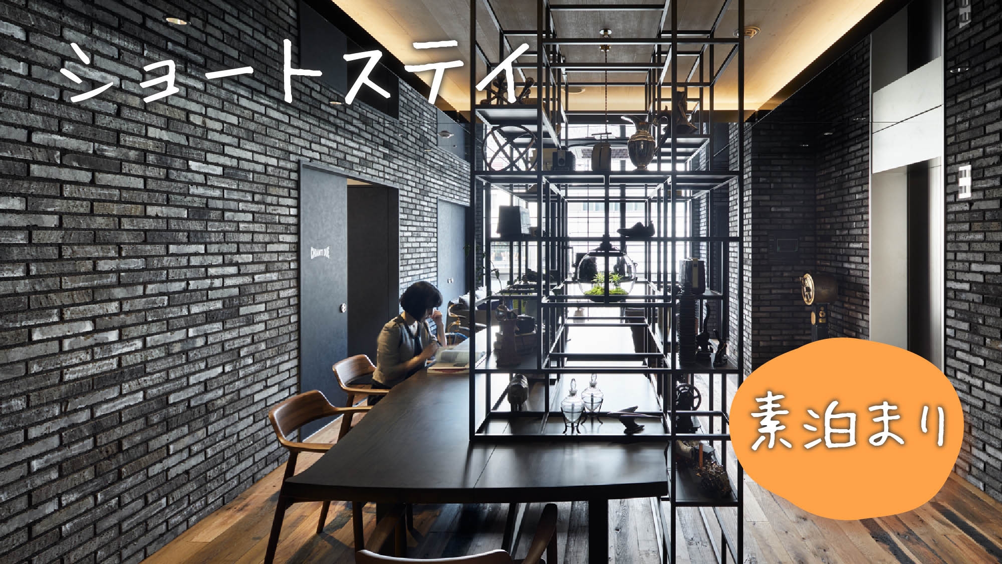 【ショートステイ】☆20時からチェックイン可能なプラン☆≪素泊り≫