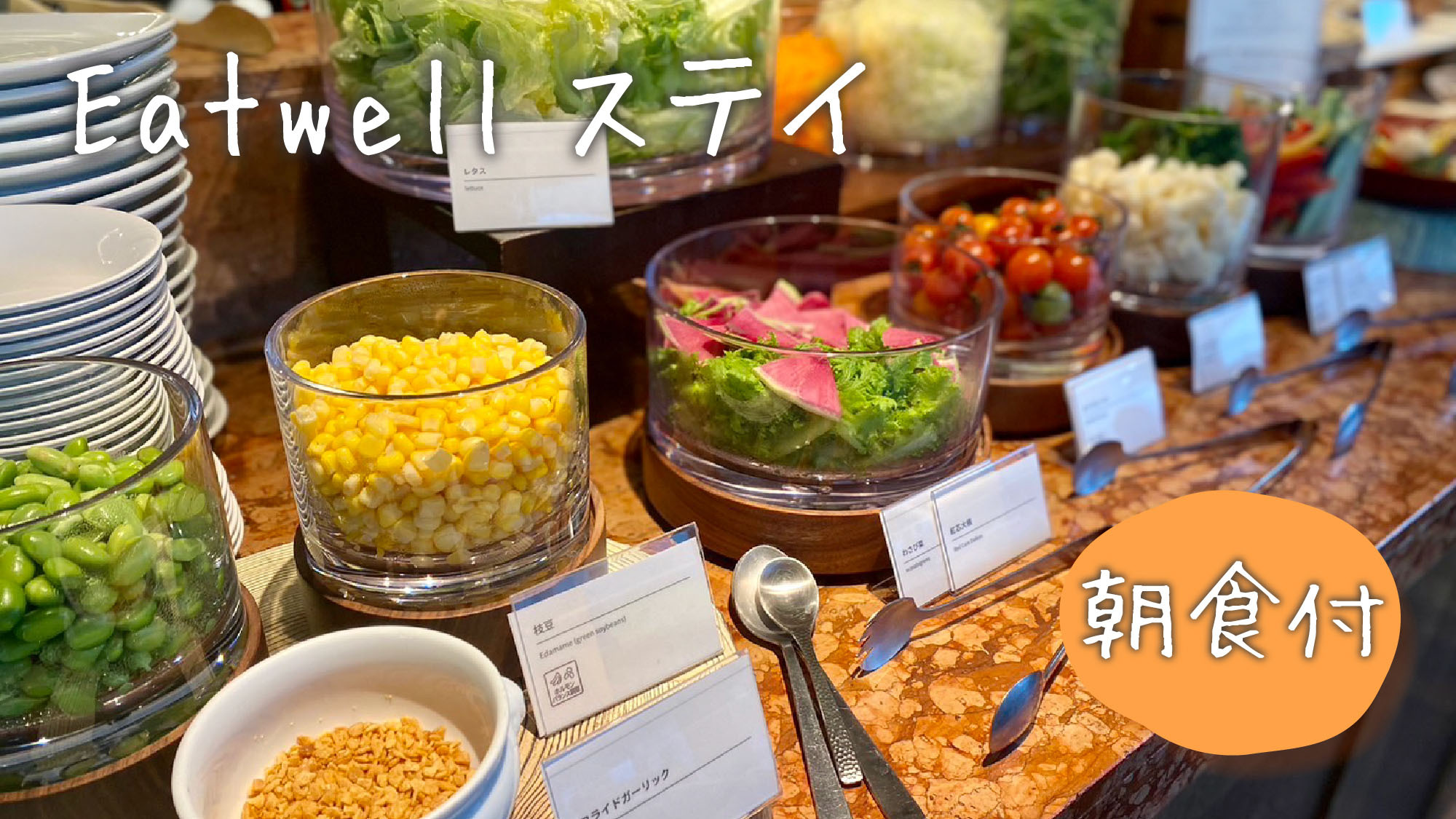 Eatwellステイ