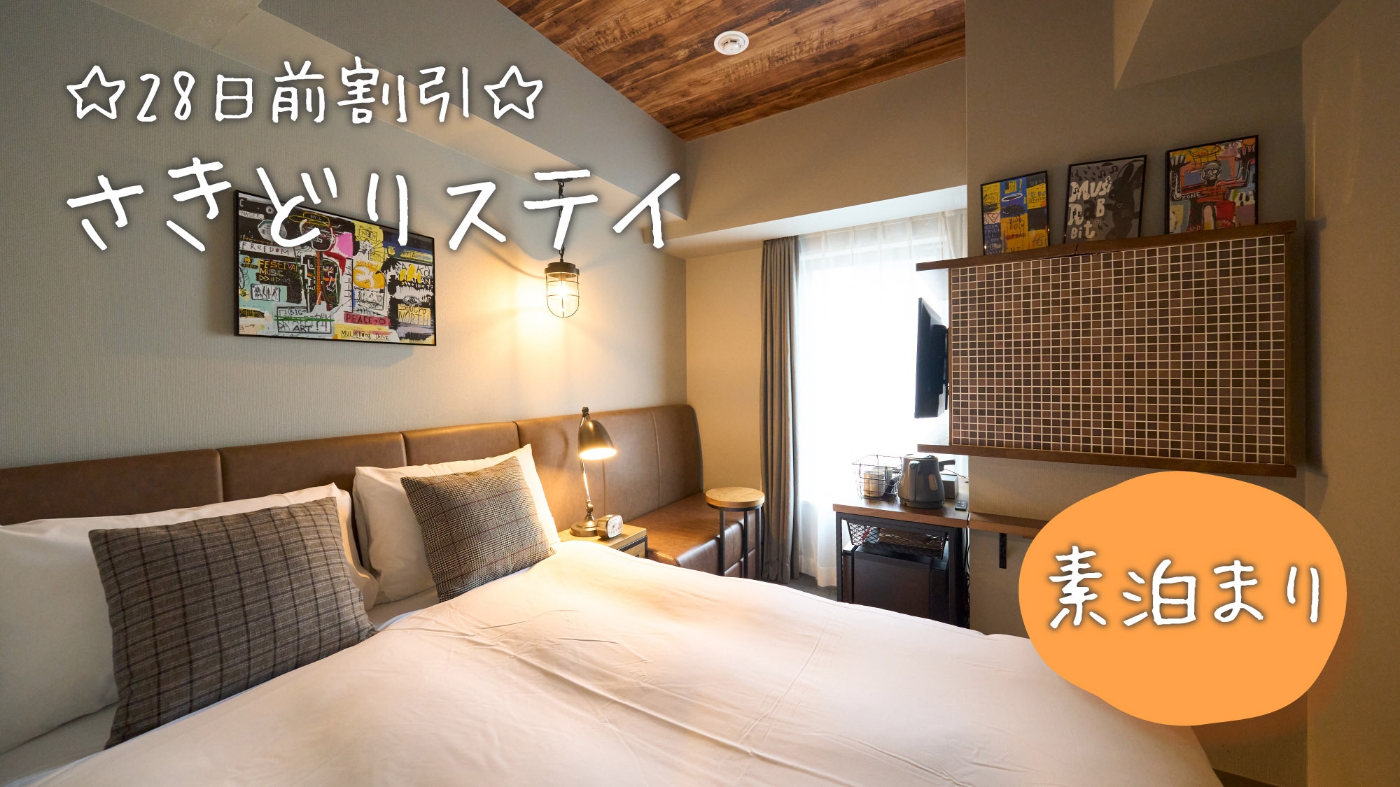 【さき楽２８】☆予定が決まれば早めがお得☆≪素泊り≫