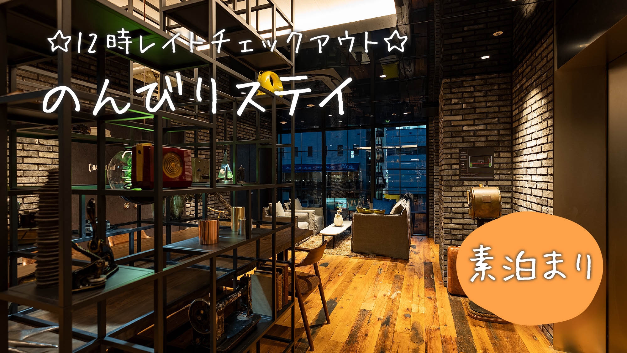 ☆１２時レイトチェックアウトでのんびりSTAY☆≪素泊り≫