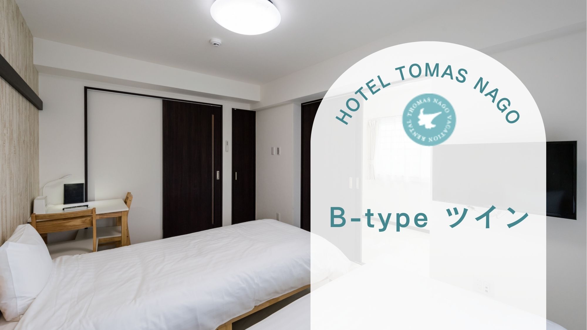 【B-type ツイン】32㎡ シングル2台。32平米のゆとりで大人数でも快適。