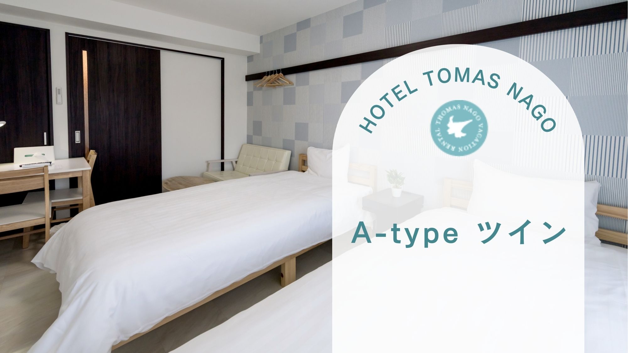 【A-type ツイン】23㎡ シングル2台とソファで広々空間。洗濯機完備で長期滞在も快適。