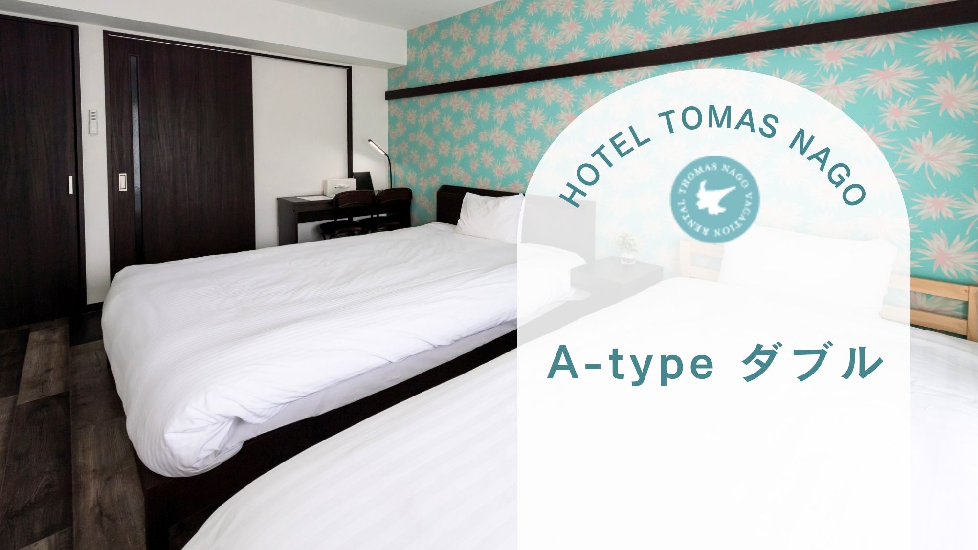 【A-type ダブル】23㎡ ダブル+シングルで3名までOK！ミニキッチン・洗濯機完備。