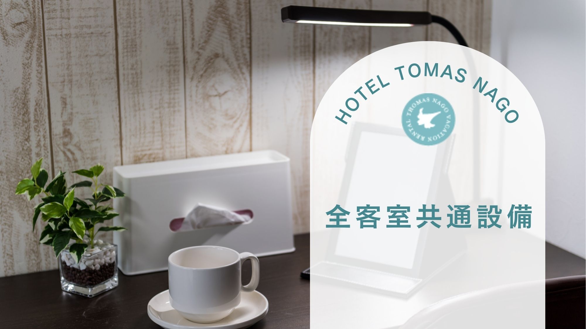 【全客室共通設備】快適な滞在を実現できるよう、様々なアメニティや設備をご用意しております。