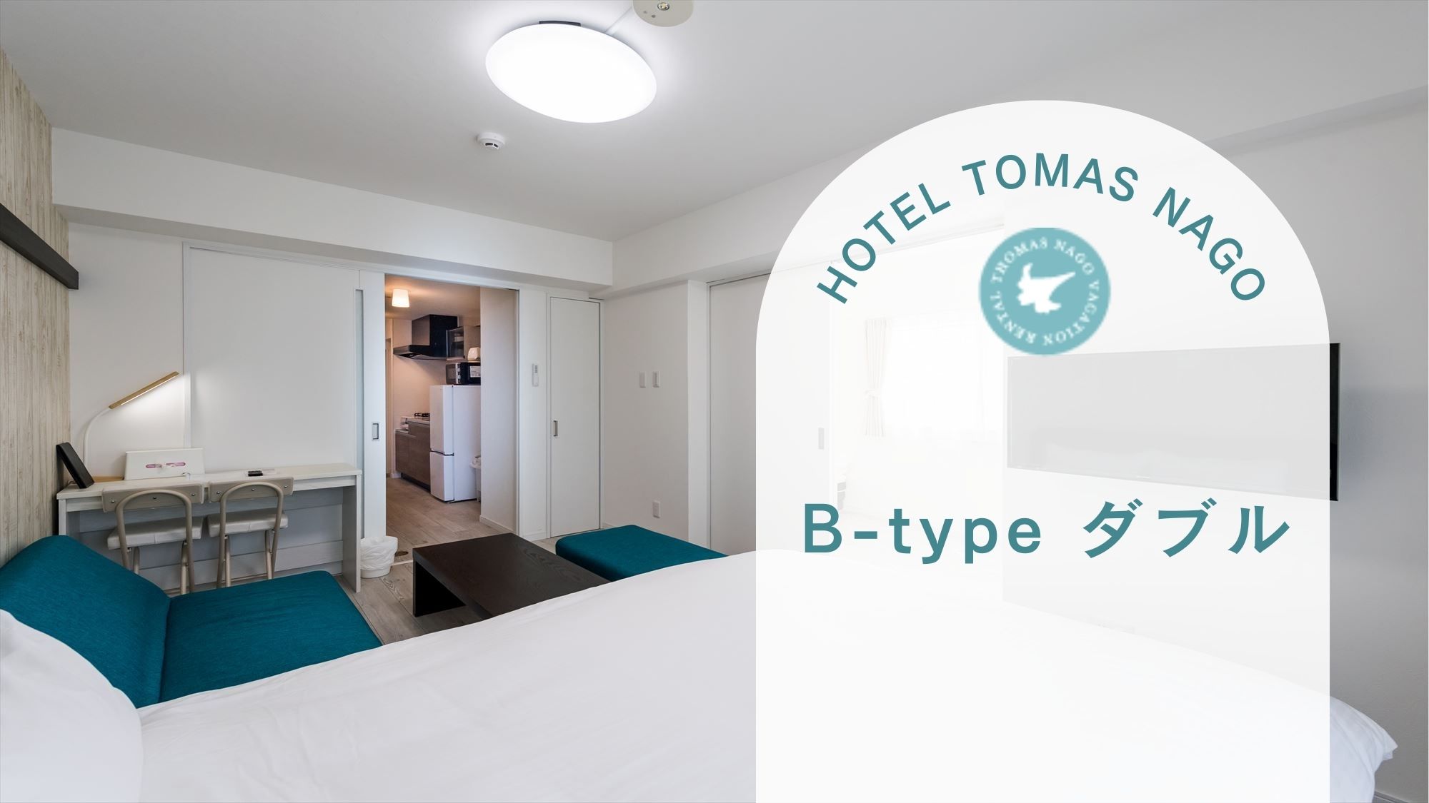 【B-type ダブル】32㎡ 広々リビングとダブルベッド。ミニキッチン・洗濯機完備。