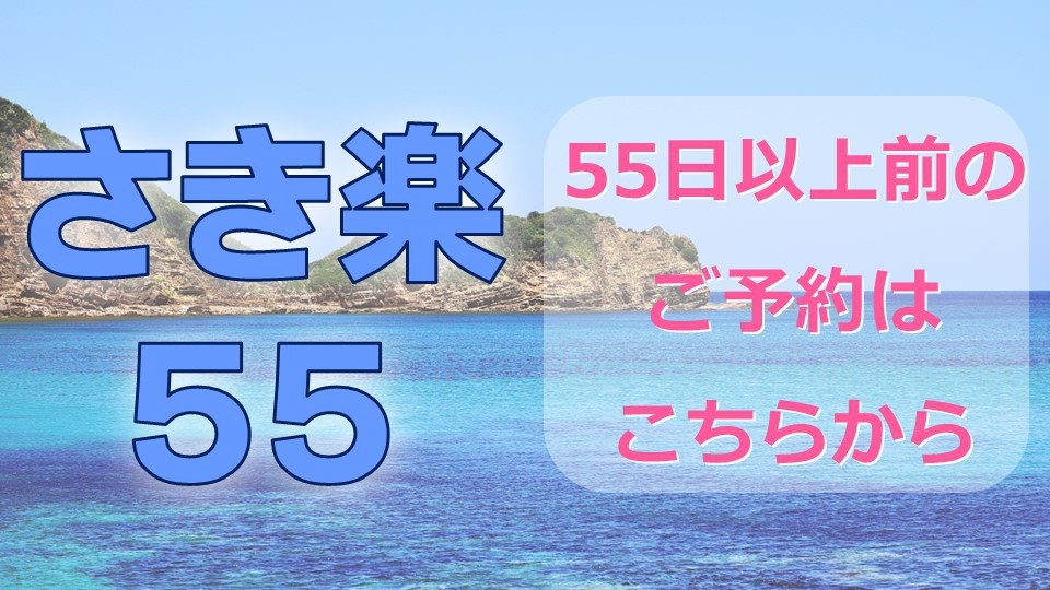 【さき楽５５】５５日前までの予約でお得！普天間宮まで徒歩6分！本島中部の観光・ビジネスにも最適！