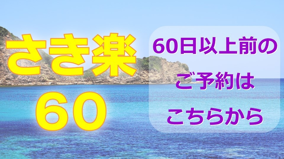 【さき楽60】60日前までの予約でお得！琉大新病院まで徒歩15分！観光・ビジネスに最適♪