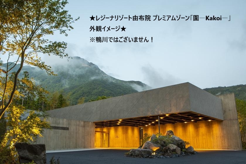 レジーナリゾート由布院 プレミアムゾーン「圍—Kakoi—」 開業記念プラン（1泊2食付き）