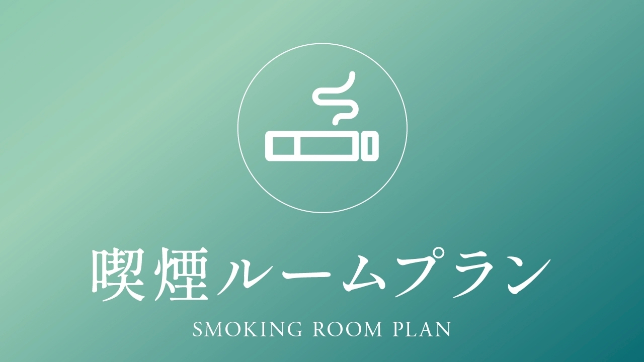 愛煙家の方々にオススメ♪ 喫煙ルーム確約プラン