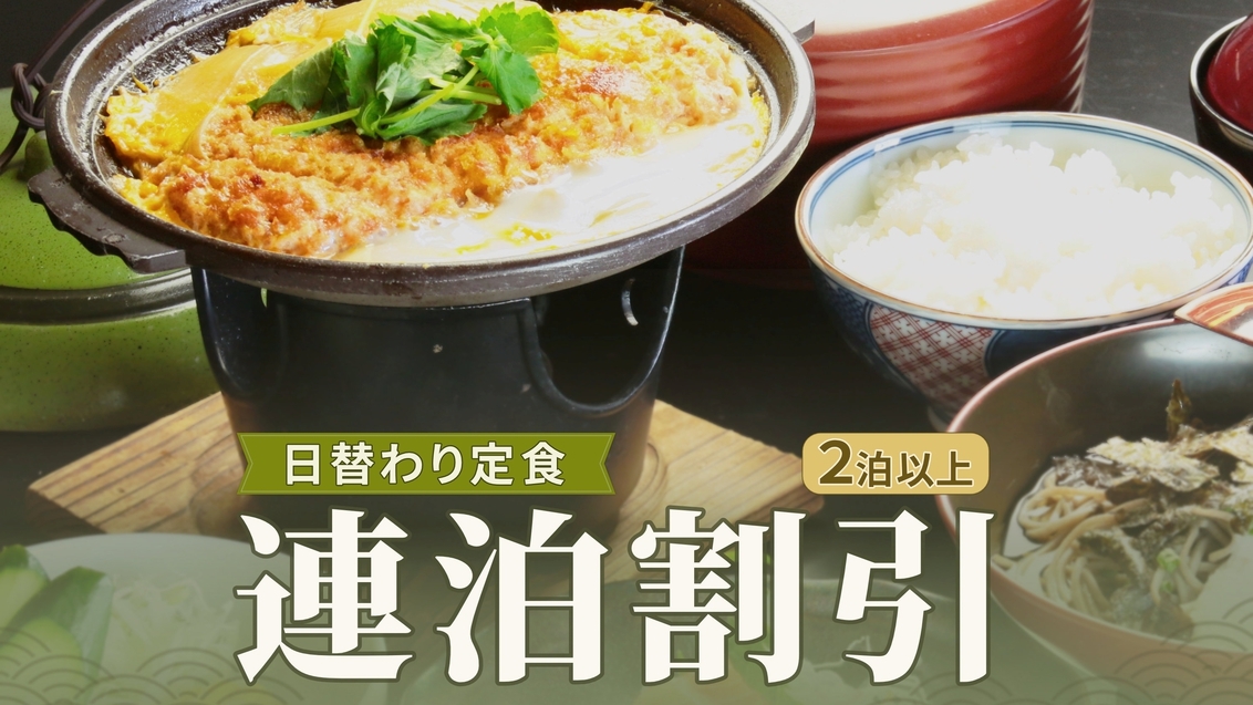 連泊でお得に＜日替わり定食＞でしっかりパワーを充電！お仕事に！観光に！長期滞在でガッチリお得♪2食付