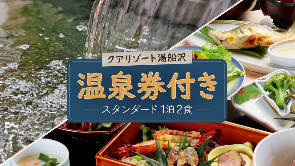 岐阜県特別プラン☆たけはんから車で10分！【クアリゾート湯船沢】温泉券付き☆スタンダード☆ 1泊2食