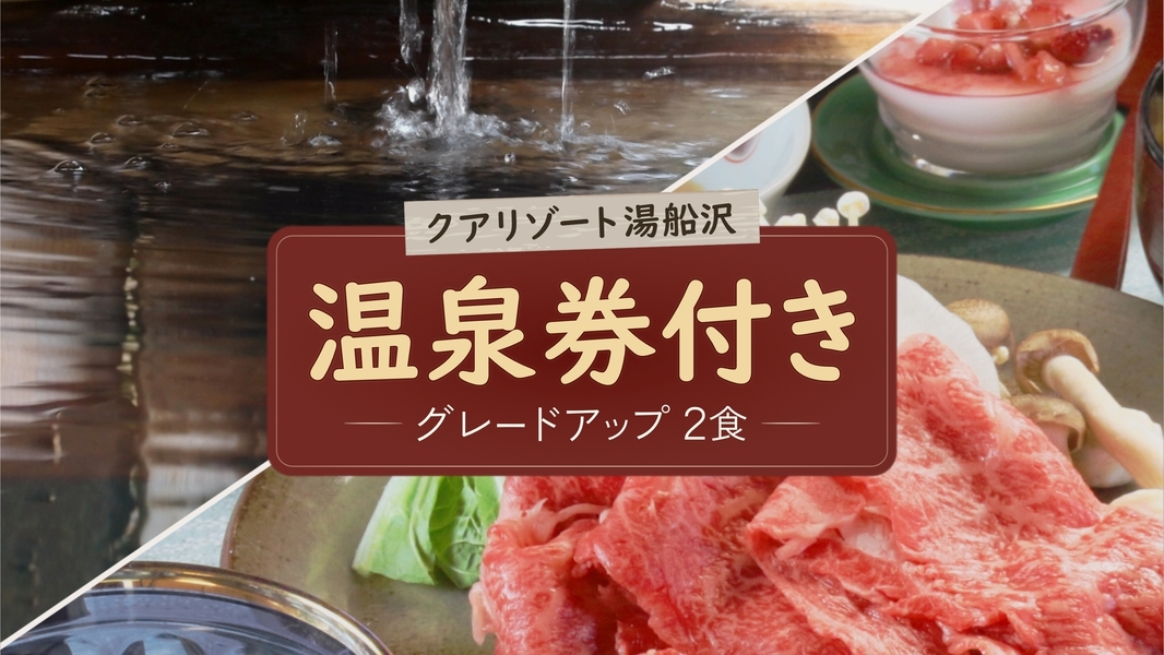 岐阜県特別プラン☆たけはんから車で10分！【クアリゾート湯船沢】温泉券付☆グレードアップ☆ 1泊2食