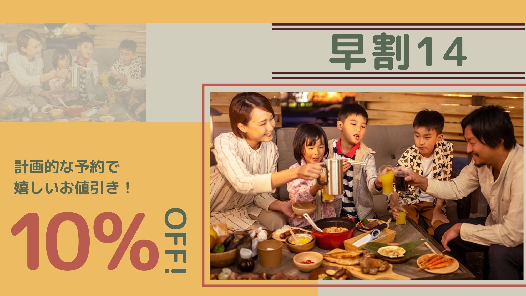 【さき楽：カジュアルBBQ／2食付】14日以上前のご予約で＜10％OFF！＞