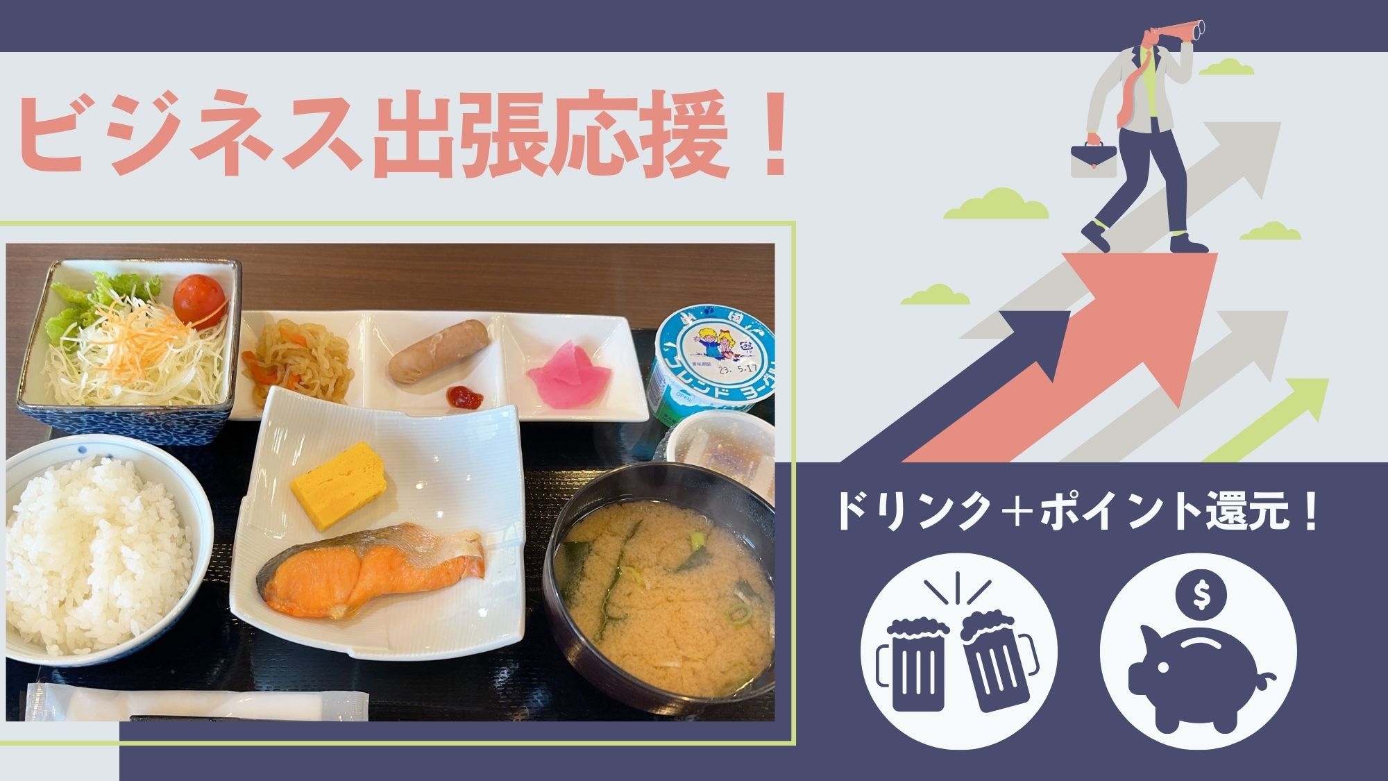 ＜出張応援！朝食付＞【8，000円定額】1ドリンク＆ポイント還元！「健康朝食×水素風呂」