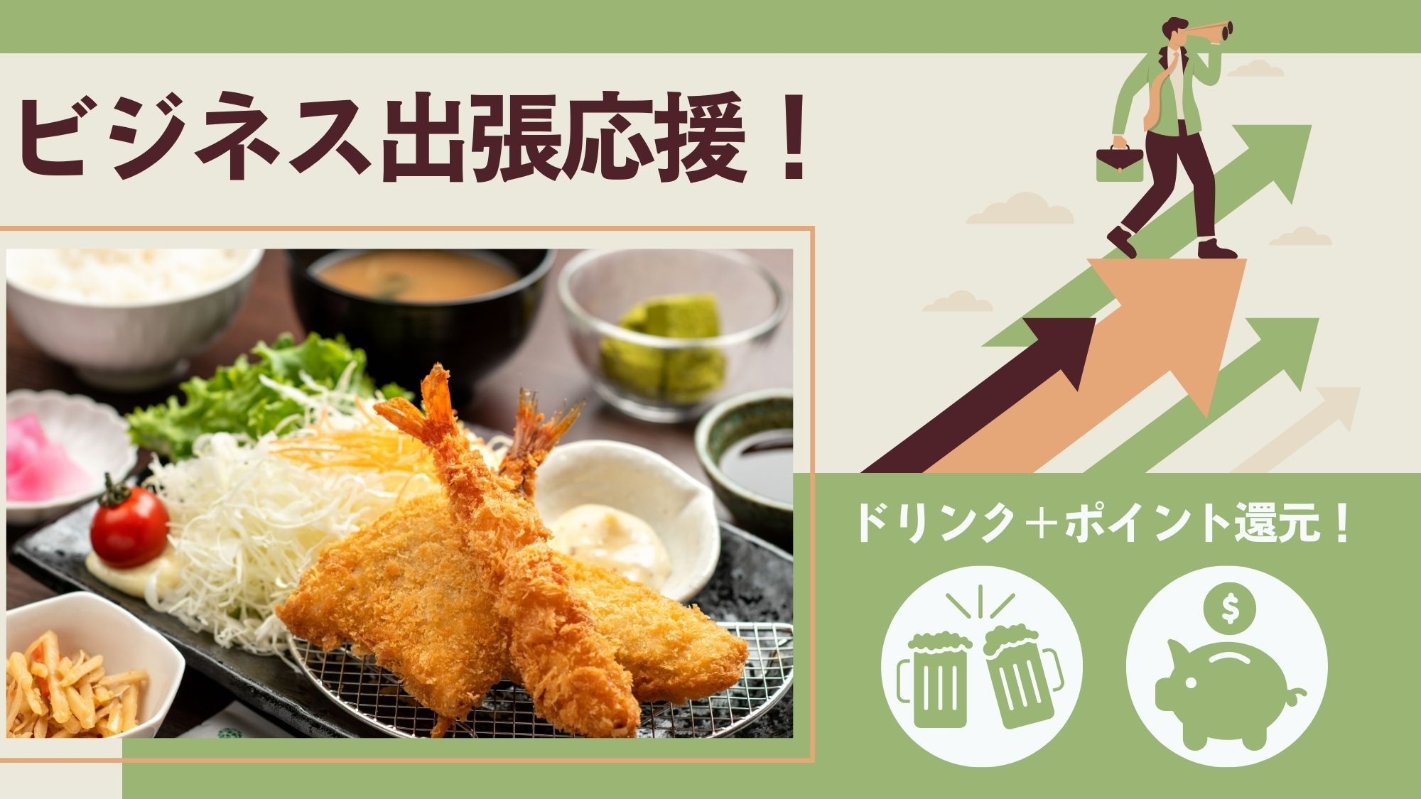 ＜出張応援！おてがる定食／2食付＞【8，000円定額】1ドリンク＆ポイント還元！リーズナブルに♪