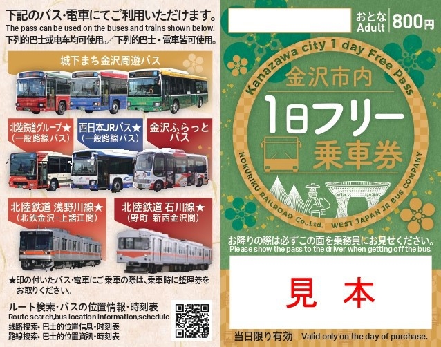 【観光に便利なバス】金沢市内１日フリー乗車券＜素泊り＞