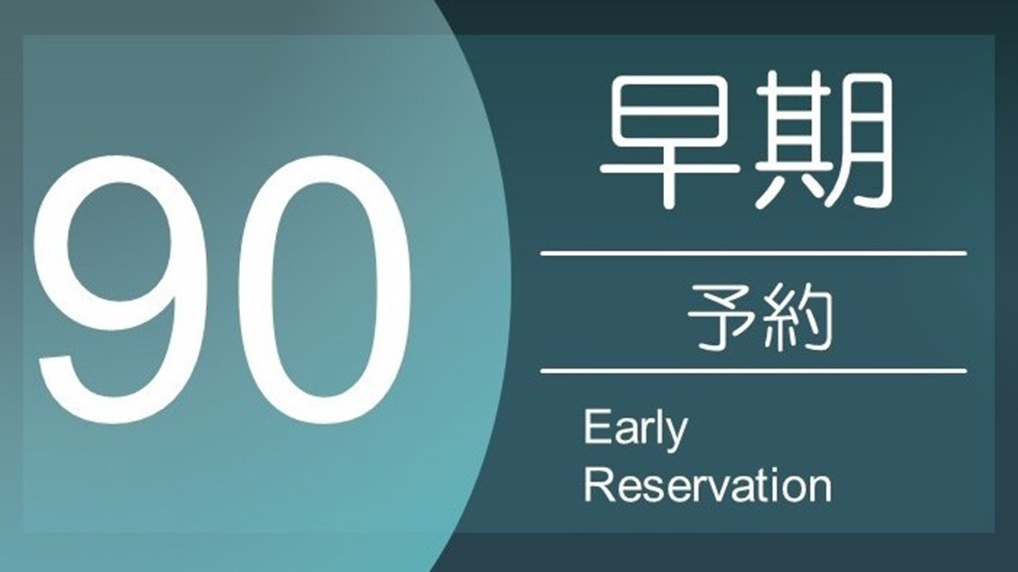 早割プラン90 《 素泊り 》　90日前までの予約でおトクに宿泊！【さき楽】