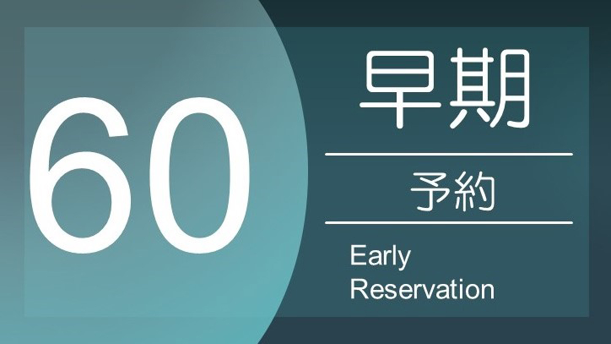 早割プラン60 《 素泊り 》　60日前までの予約でおトクに宿泊！【さき楽】