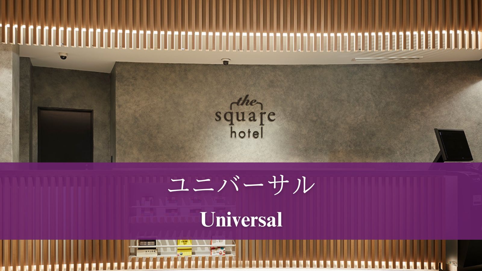 【ユニバーサルルーム】23㎡のバリアフリー対応ルーム。安心・快適な設計。