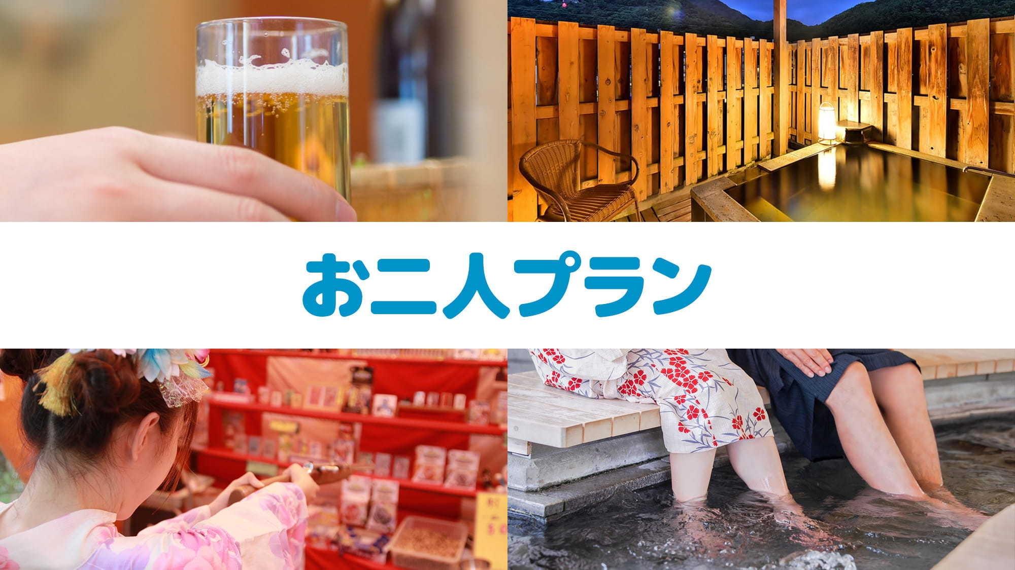 【温泉付離れ『美松亭』・個室食】お二人でのご利用に★5大特典★