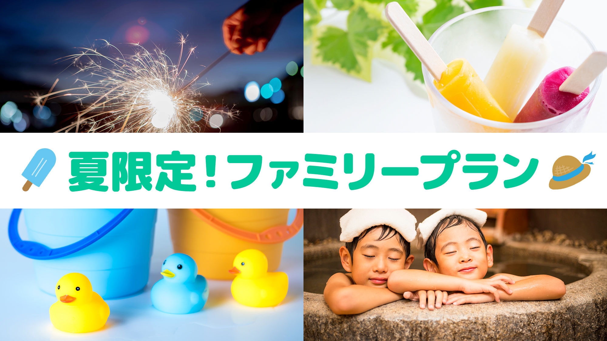 【夏のファミリープラン】お子様に嬉しい多彩な特典付【温泉付離れ｜美松亭】グレードアップ≪雅≫個室食