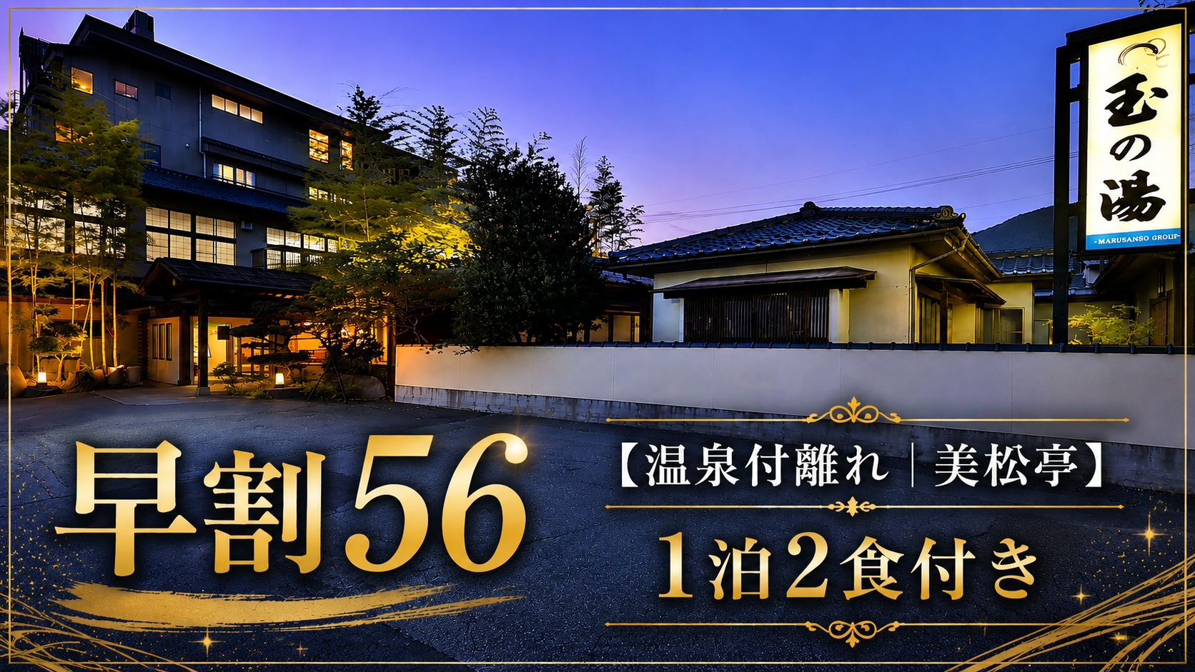 早割56【温泉付離れ｜美松亭】1泊2食付き