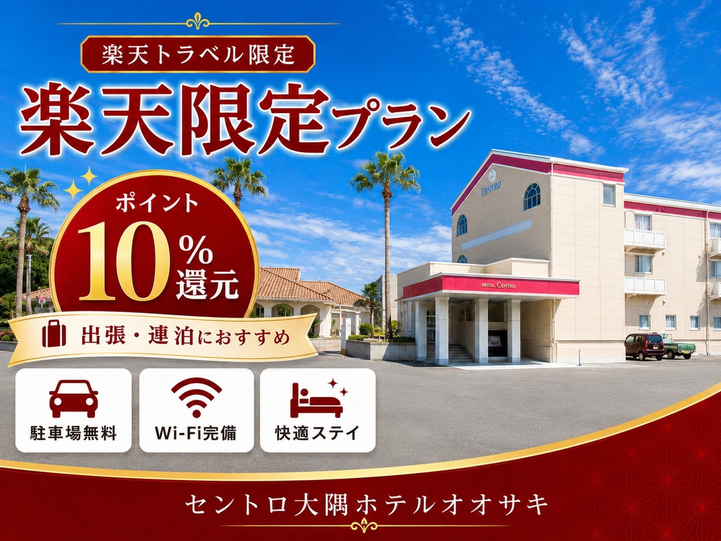 【楽天限定】【ポイント10％】スタンダード　軽朝食付プラン