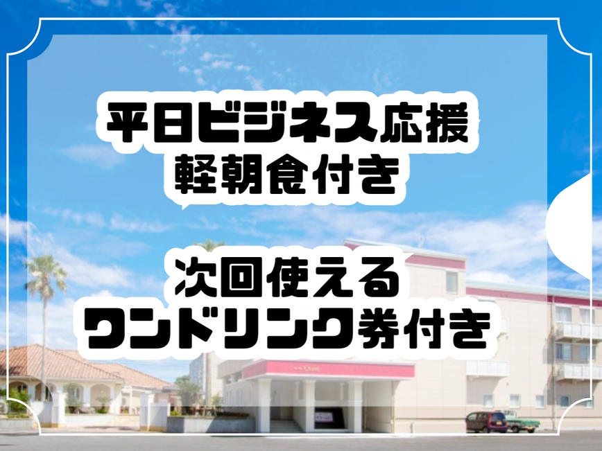 【平日ビジネス応援】軽朝食付き 次回使えるワンドリンク券付きプラン